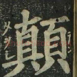顛