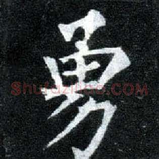 勇
