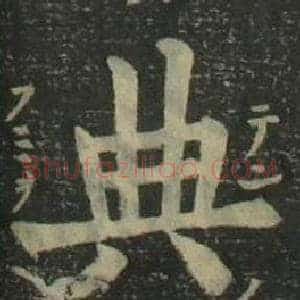 典