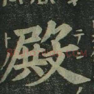 殿