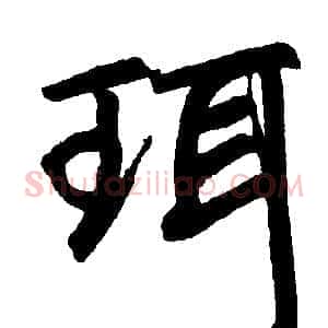珥