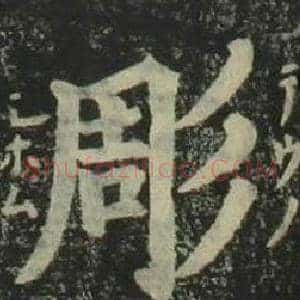 彫