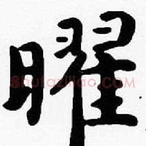 曜