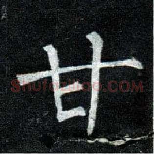 甘