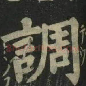 調