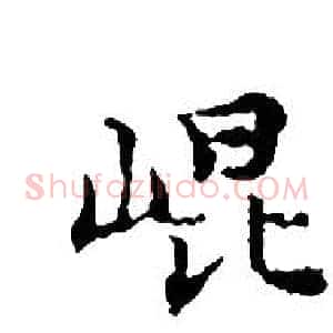 崐
