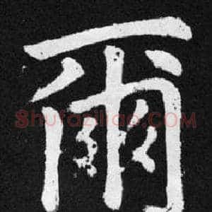爾