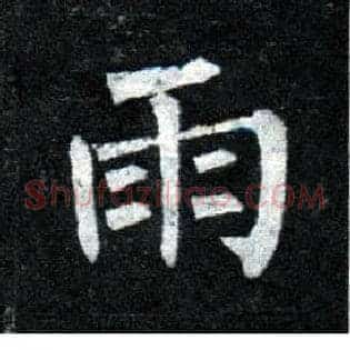 雨