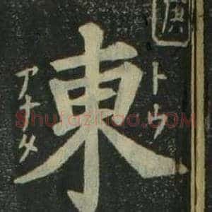 東