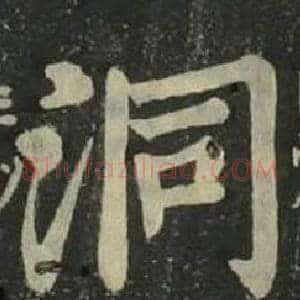 洞