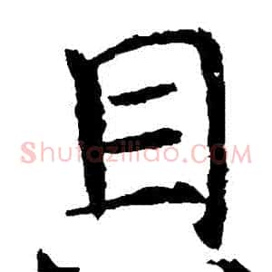 貝
