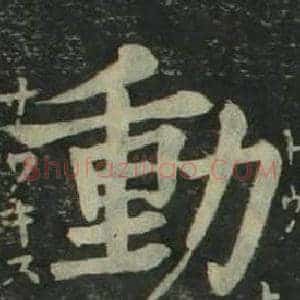 動