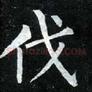 伐