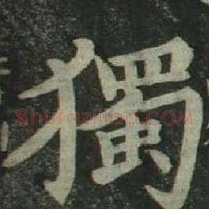 獨