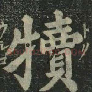 犢