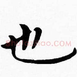 也