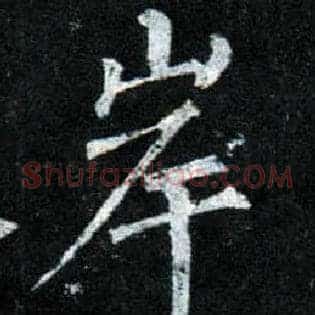 岸