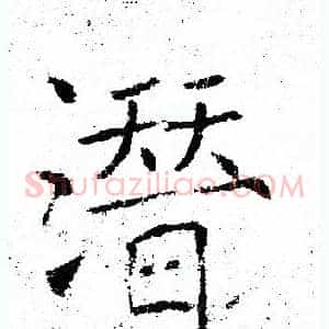 潜
