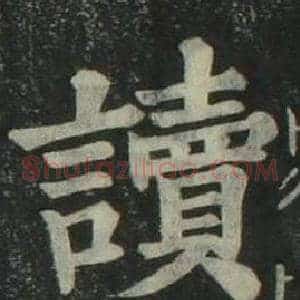 讀