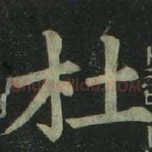 杜