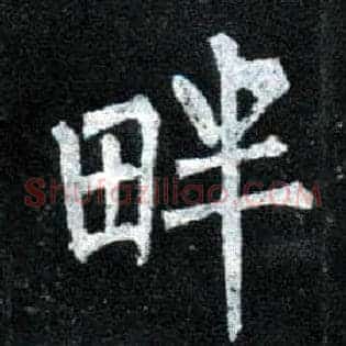 畔