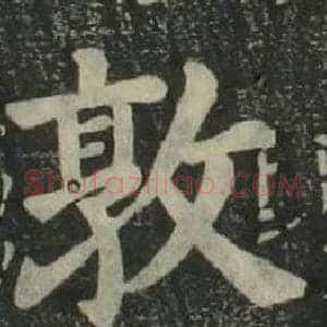 敦