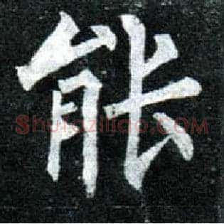 能