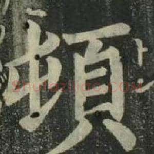 頓