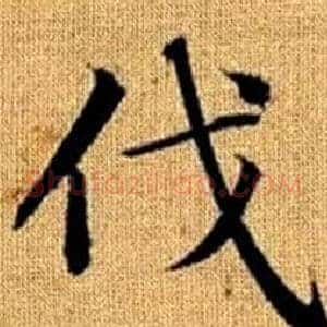 伐