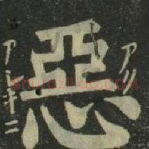 惡