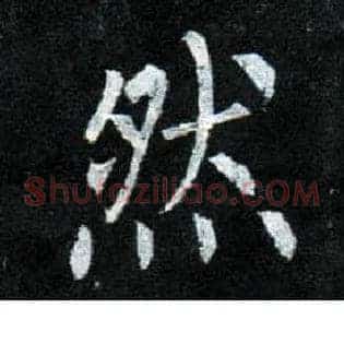 然