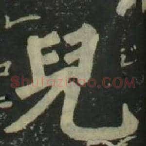 兒