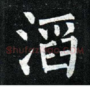滔