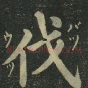 伐