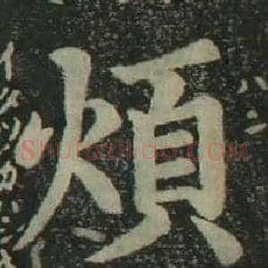 煩