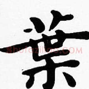 葉