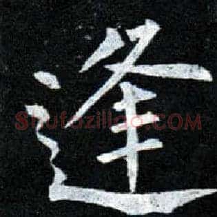 逢