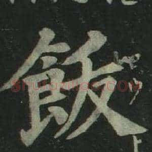 飯