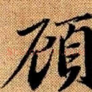 顧