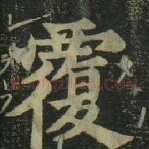 覆