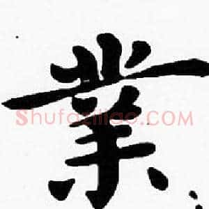業