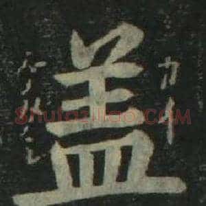 盖