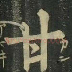 甘