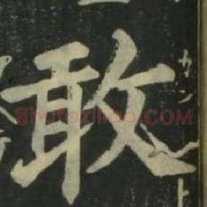 敢