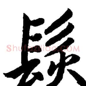 髮