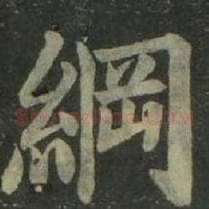 綱