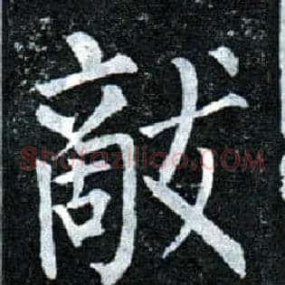 敌