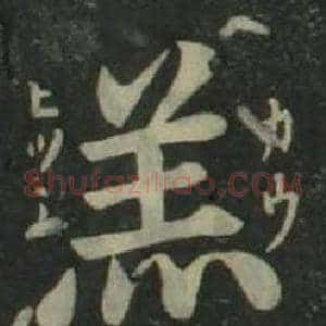 羔