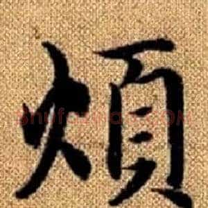 煩