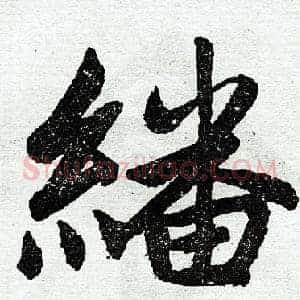 翻